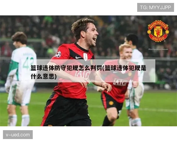 防守犯规如何判定？篮球规则中的定义与判罚标准